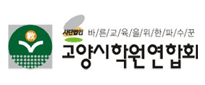고양시학원연합회