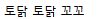 토닭 토닭 꼬꼬