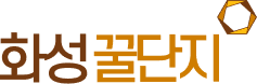 화성꿀단지